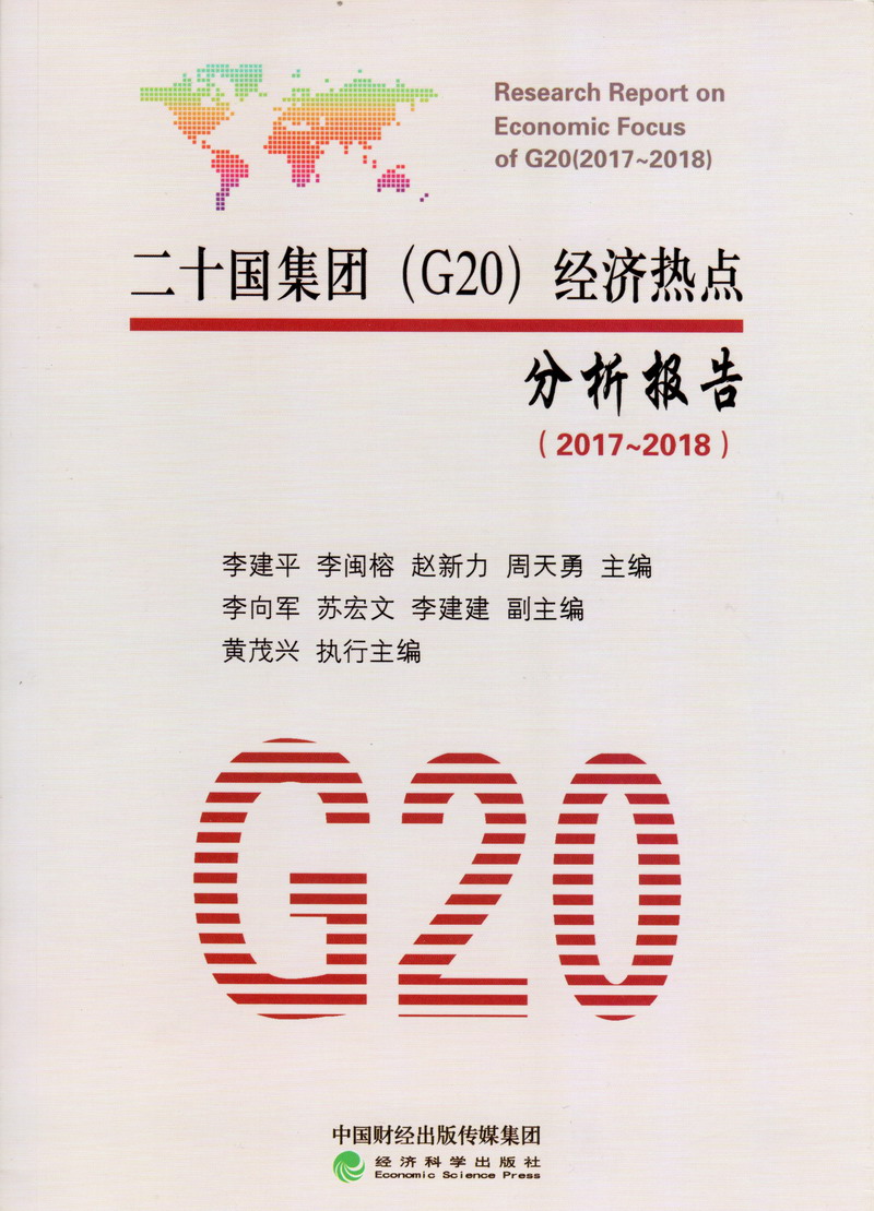 78m.app成人A片二十国集团（G20）经济热点分析报告（2017-2018）